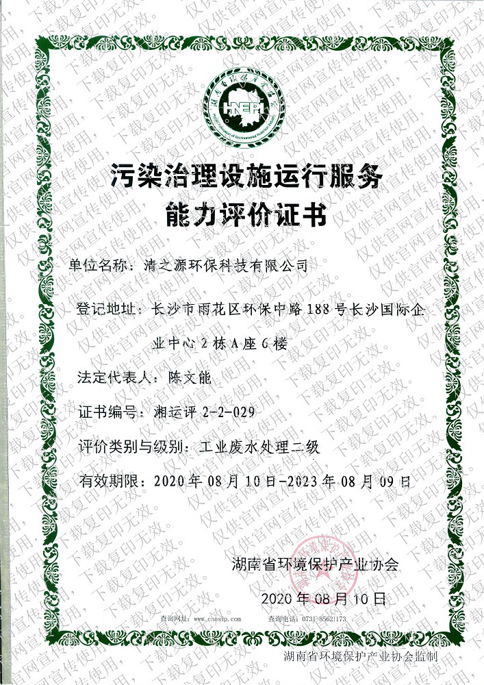 污染治理資質(zhì)證書—工業(yè)廢水處理二級(jí)